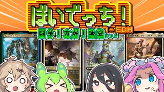 【MTG】ぼいでっち！【EDH/統率者戦】#8 闘争！友好！誘発多すぎ！？