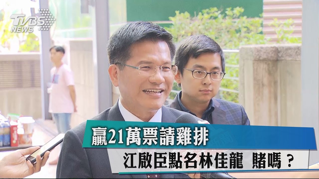 贏21萬票請雞排 江啟臣點名林佳龍 賭嗎?