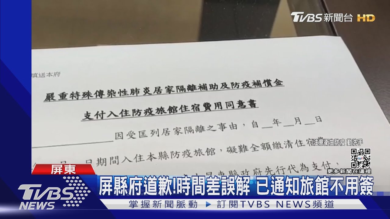 逆時中？解隔離要簽切結書償還旅館費？　屏縣府：誤解