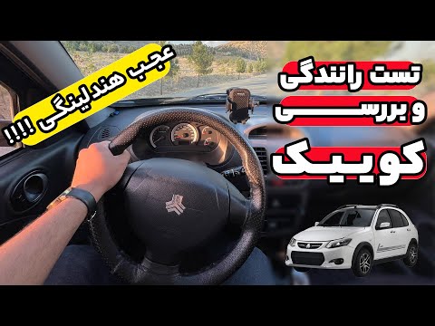 تست رانندگی و بررسی کوییک سایپا دنده دستی | Saipa Quik Test Drive
