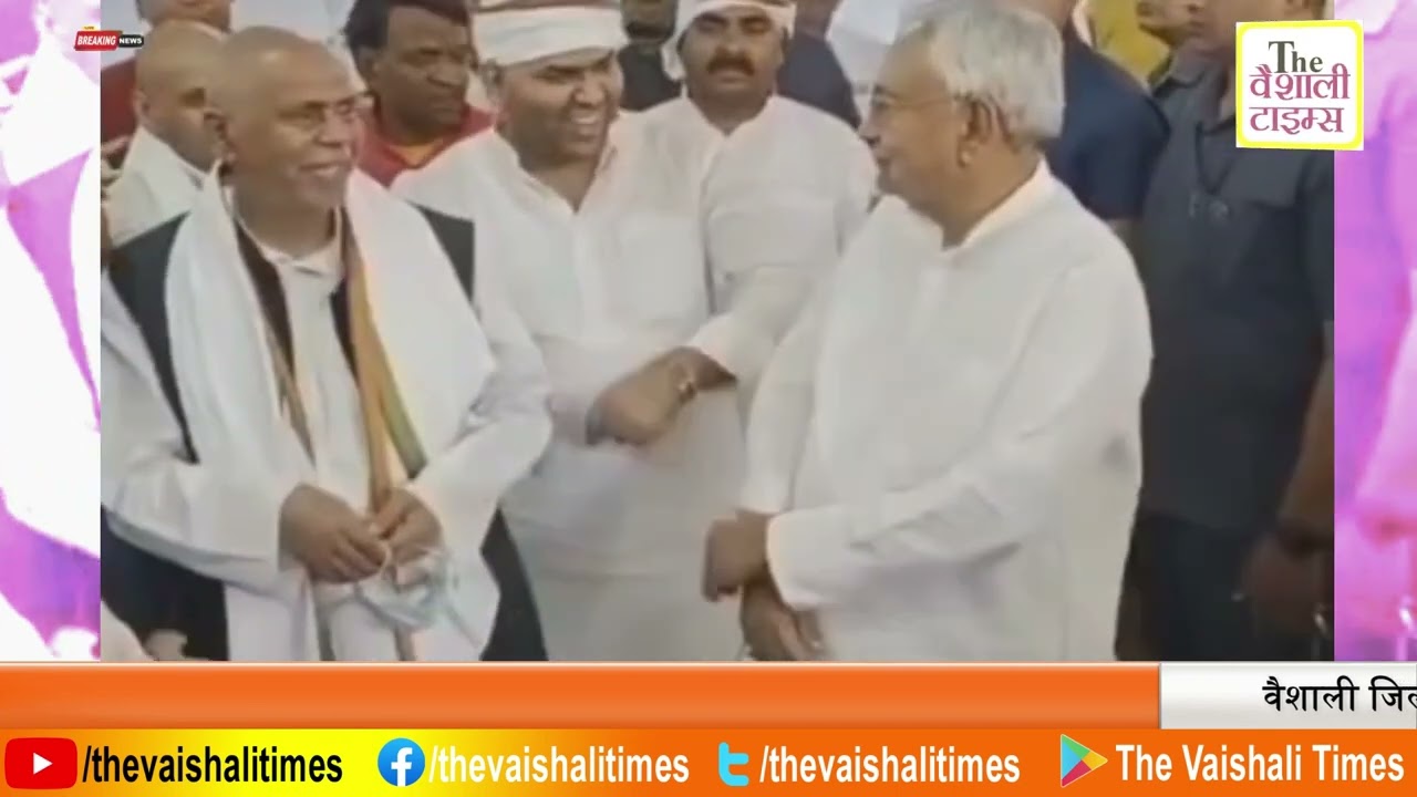 वैशाली जिला के लोकप्रिय विधायक डॉ मुकेश रौशन के चाचा स्व ब्रह्मदेव राय पूर्व मुखिया सुभई के श्राद्ध कर्म में पहुंचे बिहार के मुखिया नीतीश कुमार।