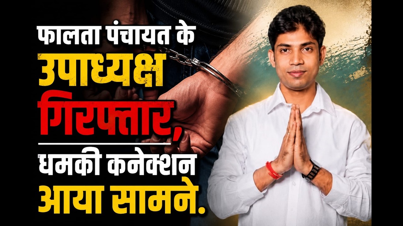 फालता पंचायत के उपाध्यक्ष गिरफ्तार, धमकी कनेक्शन आया सामने