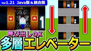 【改良版】呼び出し機能付き！簡単多層エレベーターの作り方【Java版/統合版】【1.21】【マイクラ】