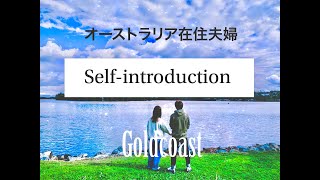 オーストラリア在住夫婦の自己紹介（ゴールドコースト）