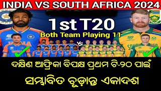 India vs South Africa T20 Playing 11 | IND vs SA 2024 | Odia Cricket News | Cricket News Odia