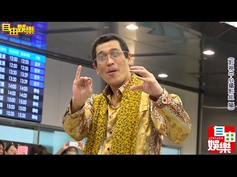 『PPAP』神曲原唱PIKO太郎今早抵台