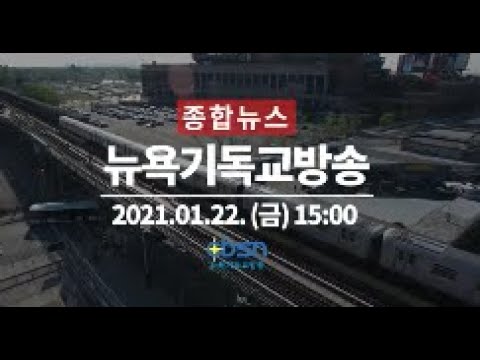 뉴욕기독교방송종합뉴스_2021년 1월 22일