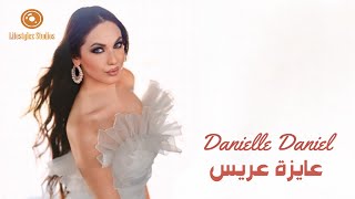 كلمات اغنية عايزة عريس دانيال دانيال