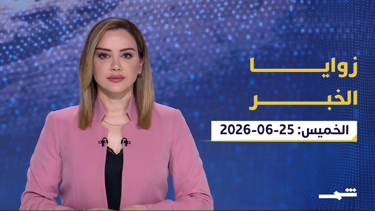 فيديو | زوايا الخبر | الخليج بعد التفاهمات مع إيران ولبنان بين التفاوض والتصعيد ومستقبل الناتو