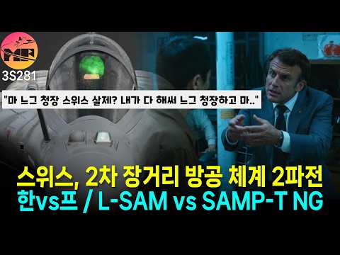 스위스 2차 방공체계 사업 2파전