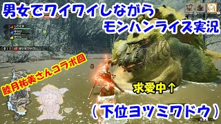 男女でワイワイしながらモンハンライズ実況・・・その４(下位ヨツミワドウ)
