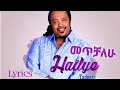 መጥቻለሁ ሀይልዬ ታደሰ METCHALEW Hailye Tadesse AMHARIC LYRICS በግጥም