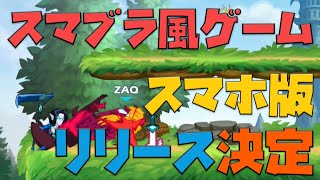 今夏スマホに登場！スマブラ風乱闘ゲーム｜Brawlhalla【ゆっくり実況】