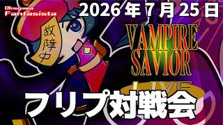 20260725ヴァンパイアセイヴァー対戦動画（岡山ファンタジスタ）