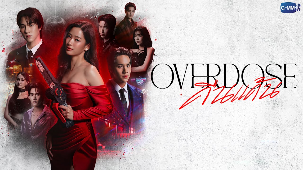 OVERDOSE คืนแค้น | GMMTV 2026
