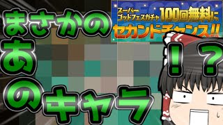 【ゆっくり実況】セカンドチャンス！まさかのあの人気キャラが！？(パズドラ)
