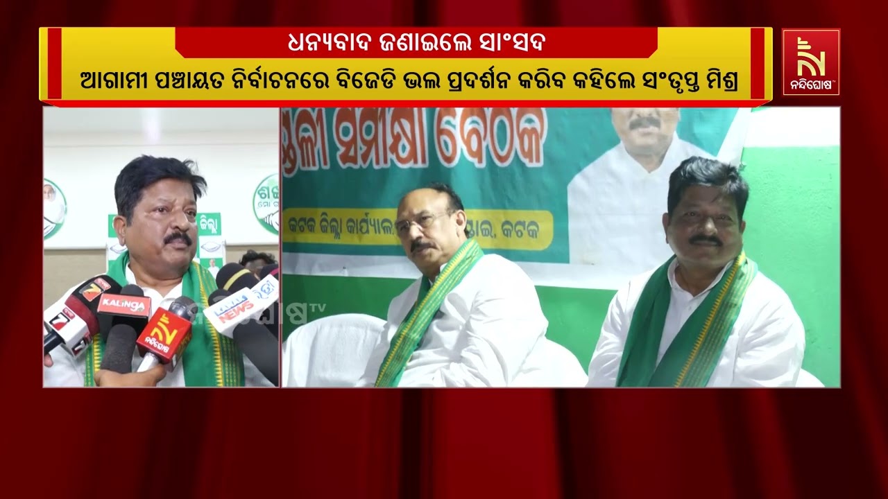 ବିଜୁବାବୁଙ୍କ ମହାପ୍ରୟାଣ ଦିବସ କଟକରେ ଉତ୍ସାହର ସହ ପାଳନ କର?