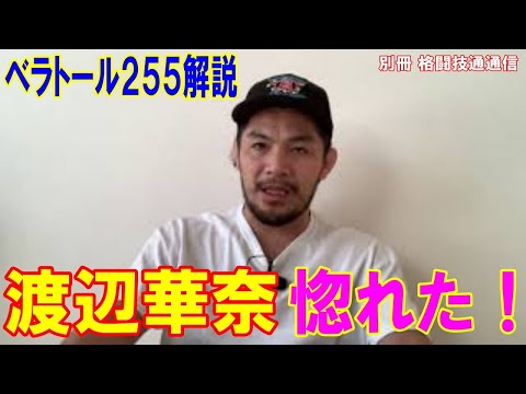 渡辺華奈ベラトール２５５で激勝！勝敗を分けたポイントはここだ！バンタム級の化け物マゴメドマゴメドフとは！？