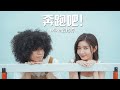 Mike 曾比特 -《奔跑吧!》MV Mike 曾比特 -《奔跑吧!》MV