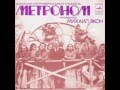 ВИА Метроном В первый раз 