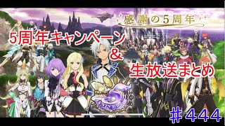 【テイルズオブザレイズ　TALES OF THE RAYS　実況】【５周年キャンペーン＆生放送まとめ】ザレイズ５周年！終決魔鏡、バーストリミッツも！♯444