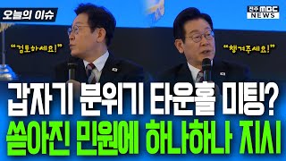 느닷없이 시작된 타운홀 미팅.. 쏟아진 민원에 하나하나 지시하는 이재명 대통령