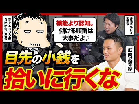 成長する事業は、儲ける順番を間違えない。「これ欲しい」と言われる事業の絶対条件を亀山会長に教えてもらった【かめっちVALUE#9】