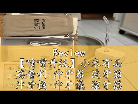 Review 【噴嘴升級】小米有品 英普利 沖牙器 洗牙器 沖牙機 沖牙儀 潔牙器 洗牙機 潔牙機 隨身沖牙器 旅行沖牙器 電動沖牙器