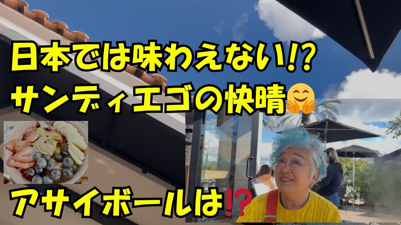 サンディエゴのアサイボールを食す⁉️　よりも・・・快晴に感動!!