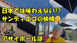 サンディエゴのアサイボールを食す⁉️　よりも・・・快晴に感動!!