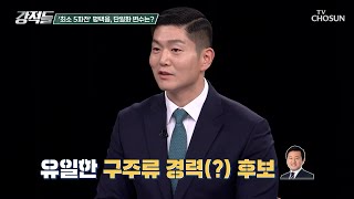 Download lagu 평택을 후보 중 유일한 친윤 출신 김용남 조국 후보의 단일화 가능성은? TV CHOSUN 260502 방송 | [강적들] 638회 | TV조선 mp3