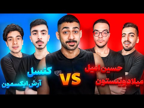 حسین امیل و آرش ایکس مون در مقابل کنسل و میلاد وینستون 🔥 قسمت دوم لیگ یوتیوبر ها!!
