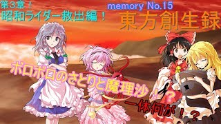 【茶番メインな実況！？】東方創生録　（仮面ライダーバトライド・ウォー創生をゆっくり実況プレイ）memory No.１５