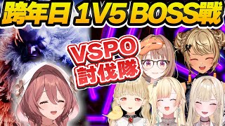【Vtuber精華】跨年歡樂的對戰會，VSPO甘結もか討伐隊再次組成，這次是成為挑戰者還是犧牲者呢【甘結もか/如月れん/小雀とと/胡桃のあ/神成きゅぴ/藍沢エマ/千燈ゆうひ/ぶいすぽっ！/VSPO】