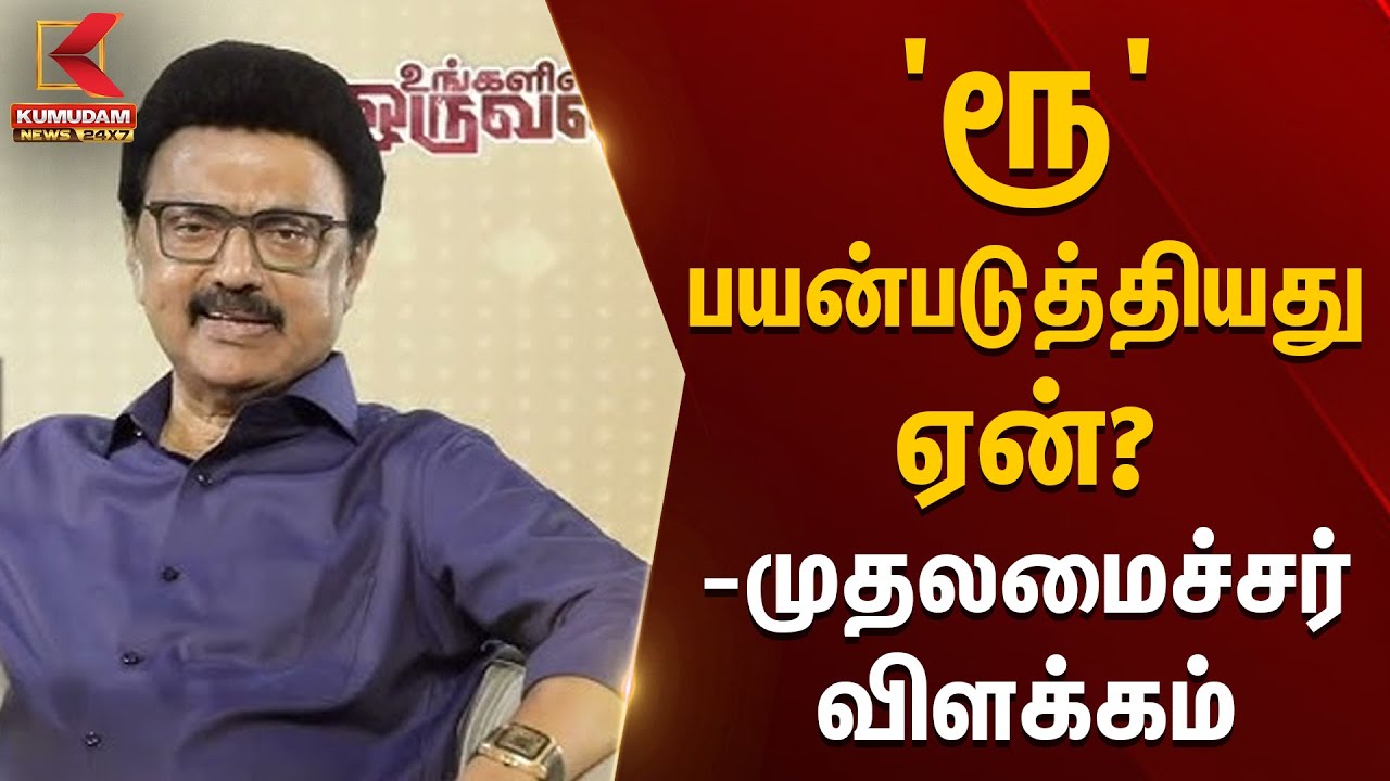 'ரூ' பயன்படுத்தியது ஏன்? - முதலமைச்சர் விளக்கம்