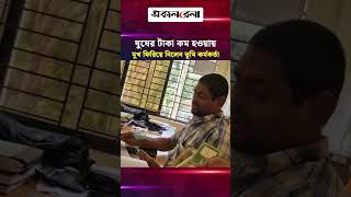 ভোলায় ঘু/ষের টাকা কম হওয়ায় মুখ ফিরিয়ে নিলেন ভূমি কর্মকর্তা | Daily Sakalbela