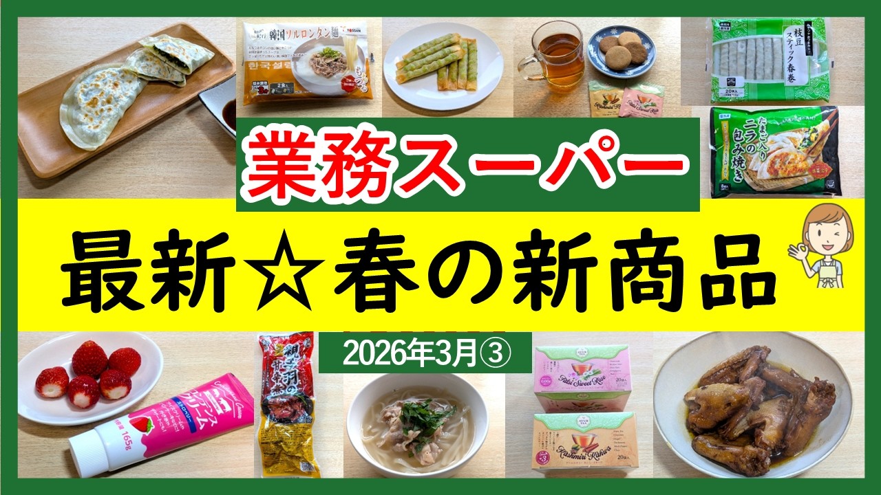 【業務スーパー】春のいちおし新商品集めました！簡単で美味しい！業スーマニアおすすめ購入品紹介♪(2026年3月③）GYOMU SUPERMARKET JAPAN