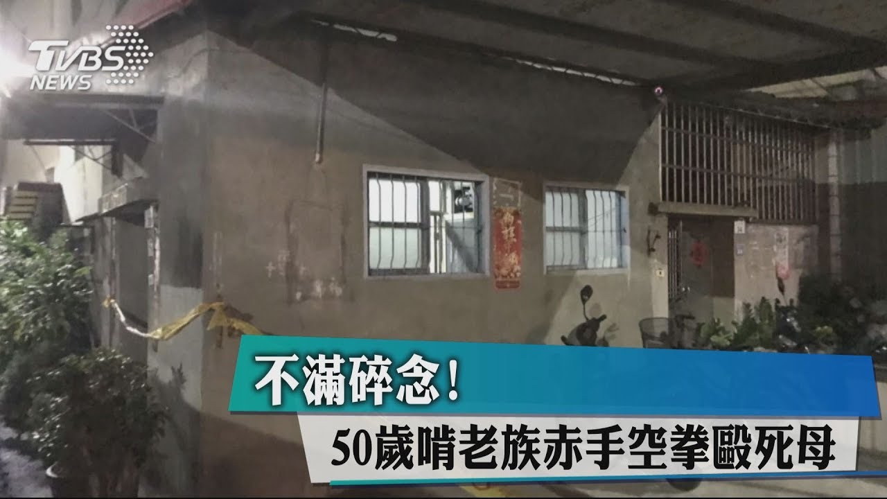 不滿碎念! 50歲啃老族赤手空拳毆死母