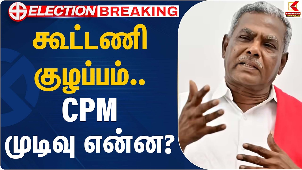 CPM Shanmugam | கூட்டணி குழப்பம்… CPM முடிவு என்ன? | DMK | Kumudam News