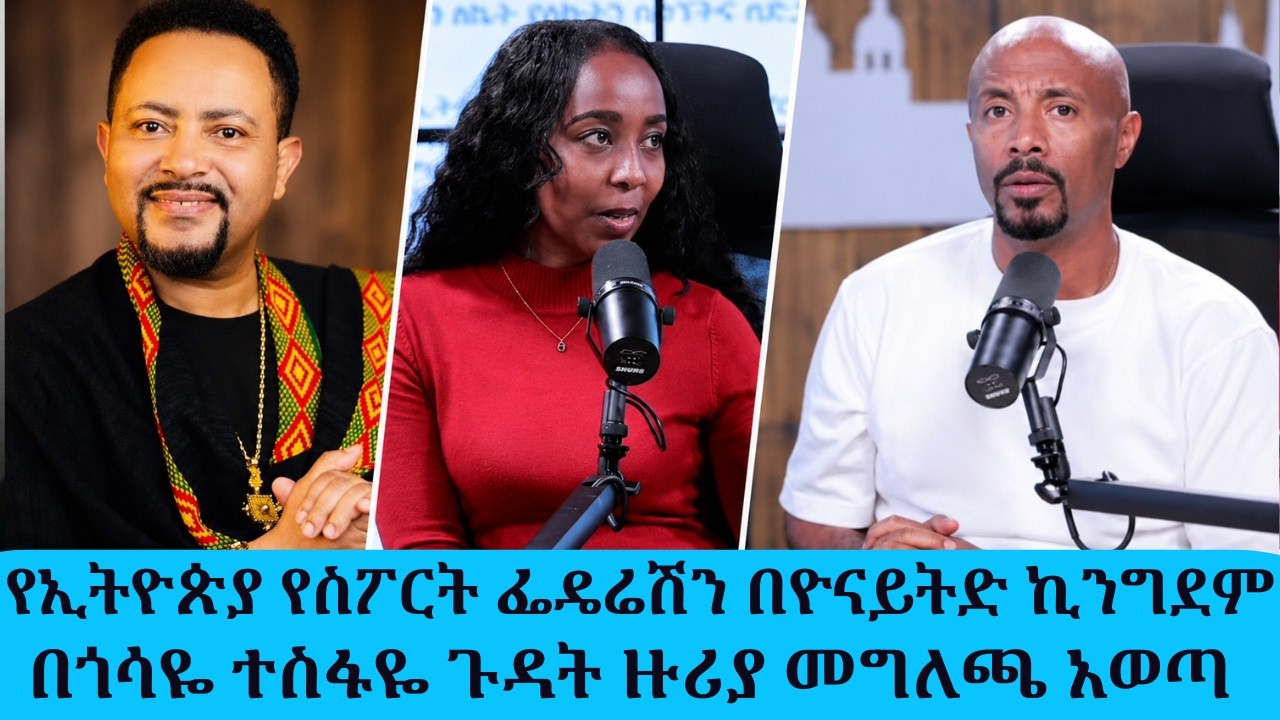መግለጫ አወጣ!!!የኢትዮጵያ የስፖርት ፌዴሬሽን በዮናይትድ ኪንግደም በጎሳዬ ተስፋዬ ጉ