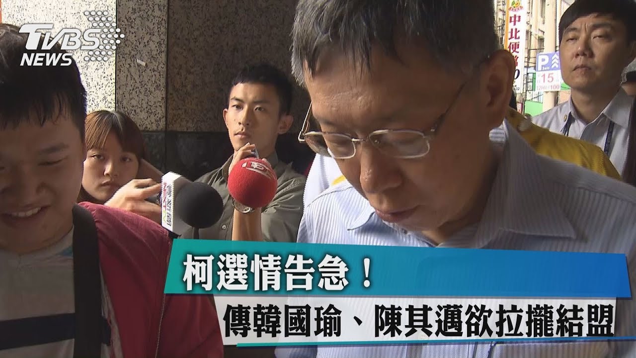 柯選情告急! 傳韓國瑜、陳其邁欲拉攏結盟