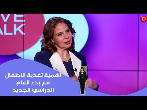 فيديو | اهمية تغذية الاطفال مع بدء العام الدراسي الجديد