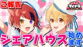 【ご報告】るぅと×りいぬ、シェアハウス始めます。【いちごマイクラ】【はぴあに】【すとぷり】【騎士A】【AMPTAK】