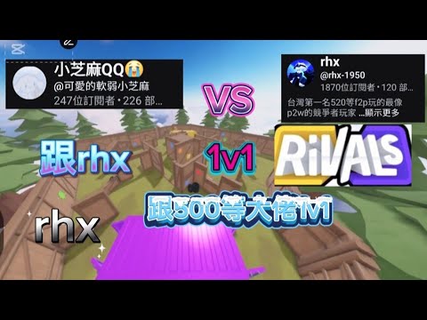 跟500等2千連勝大佬rhx 1v1#競爭者rivals#roblox@rhx-1950  (rhx  1000訂閱YT)