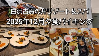白浜古賀の井リゾート＆スパ夕食バイキング Buffet en Shirahama Koganoi Resort & Spa in Shirahama, Wakayama. 