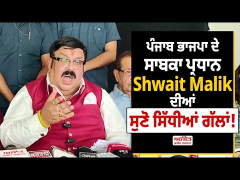 ਪੰਜਾਬ ਭਾਜਪਾ ਦੇ ਸਾਬਕਾ ਪ੍ਰਧਾਨ Shwait Malik ਦੀਆਂ ਸੁਣੋ ਸਿੱਧੀਆਂ ਗੱਲਾਂ!