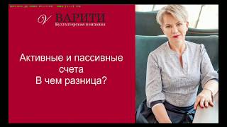 Активный и пассивный счет в бухгалтерии. В чем разница