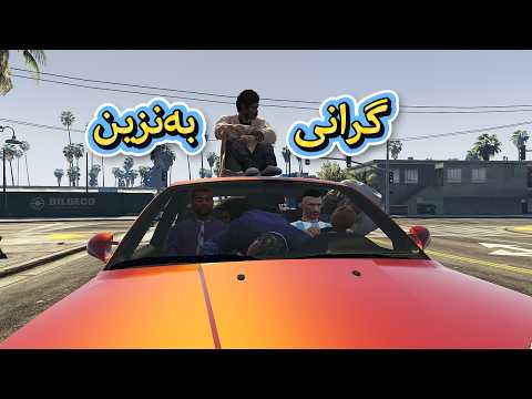 بەزمی گرانی و ئەزمەی بەنزین