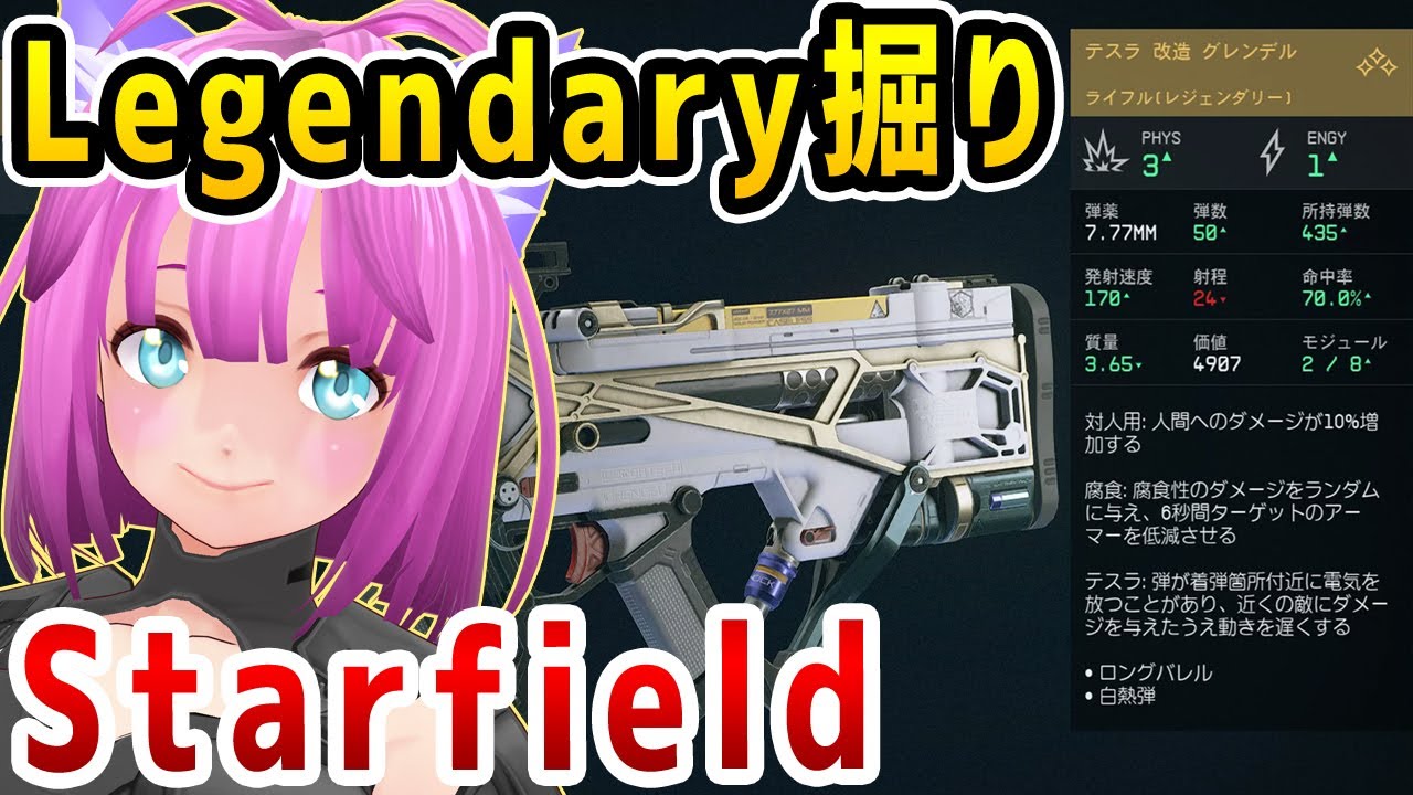 【Starfield Legendary掘り】序盤レジェンダリードロップ８つ紹介！スターフィールド【アーリーアクセス(early access)】