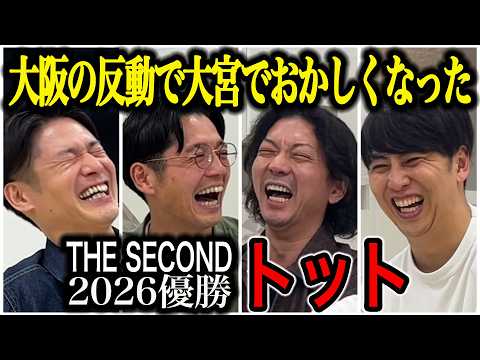 【芸人トーク】トット THE SECOND2026優勝前に出会いから上京、決勝進出までたくさん話を聞きました。